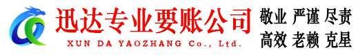 靖安迅达讨账公司
